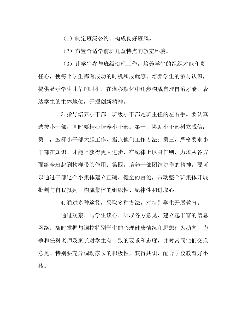 班主任工作范文学前班班主任工作总结_第2页