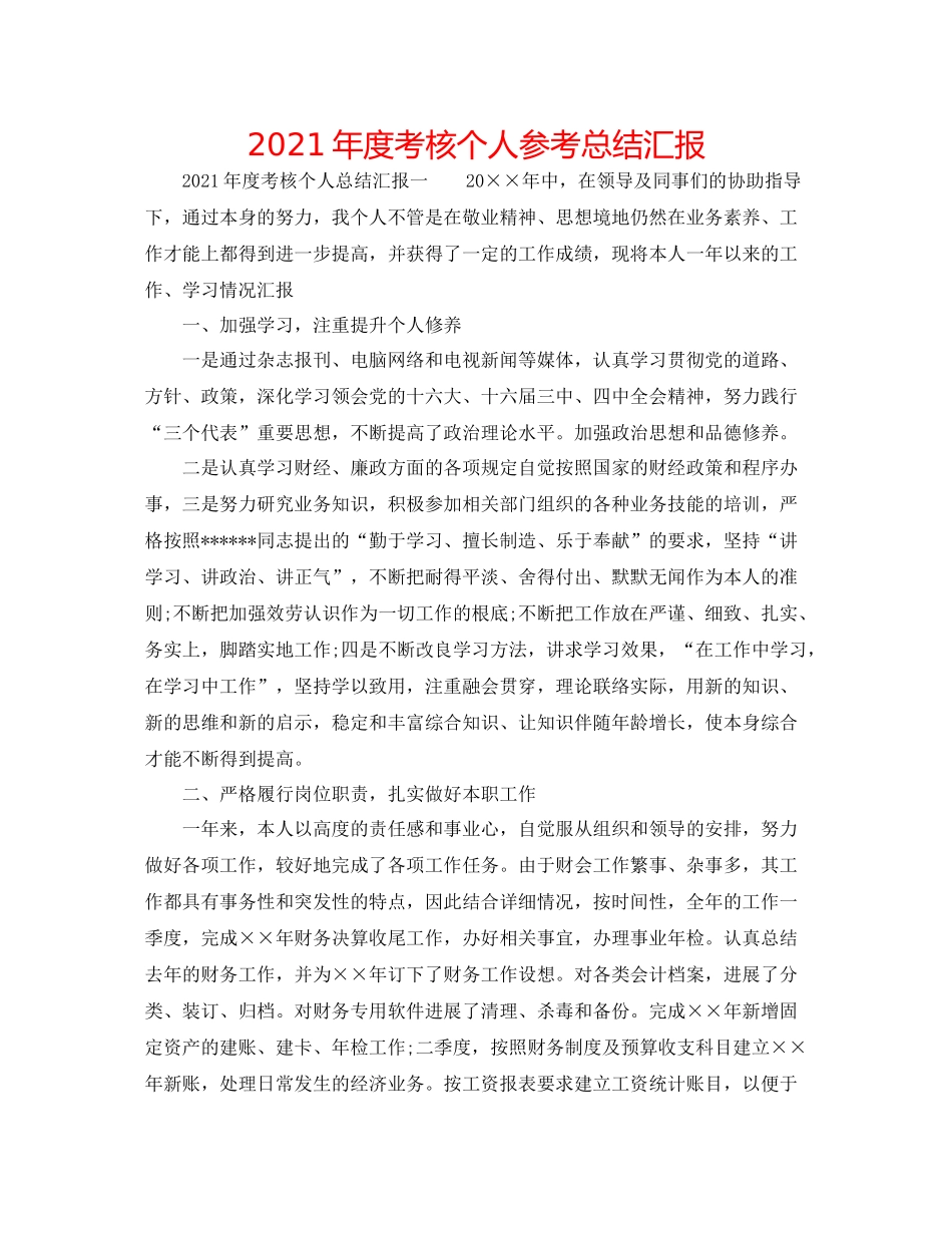 2021年度考核个人参考总结汇报_第1页