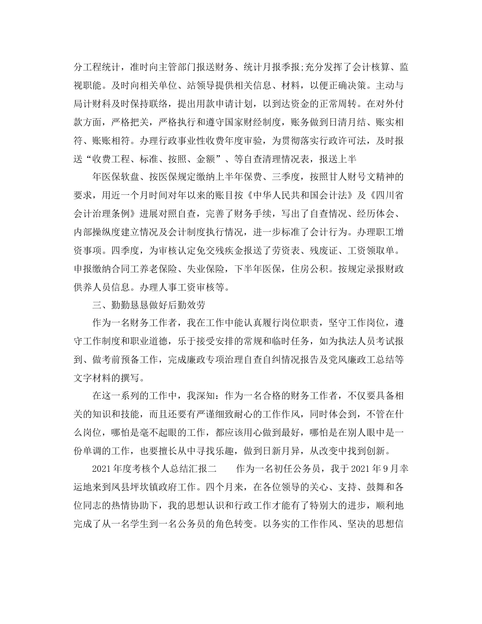 2021年度考核个人参考总结汇报_第2页