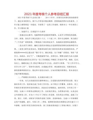 2021年度考核个人参考总结汇报