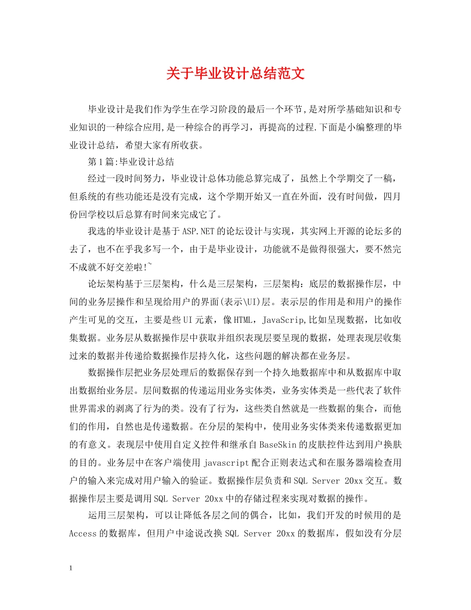 关于毕业设计总结范文 _第1页