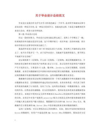 关于毕业设计总结范文 