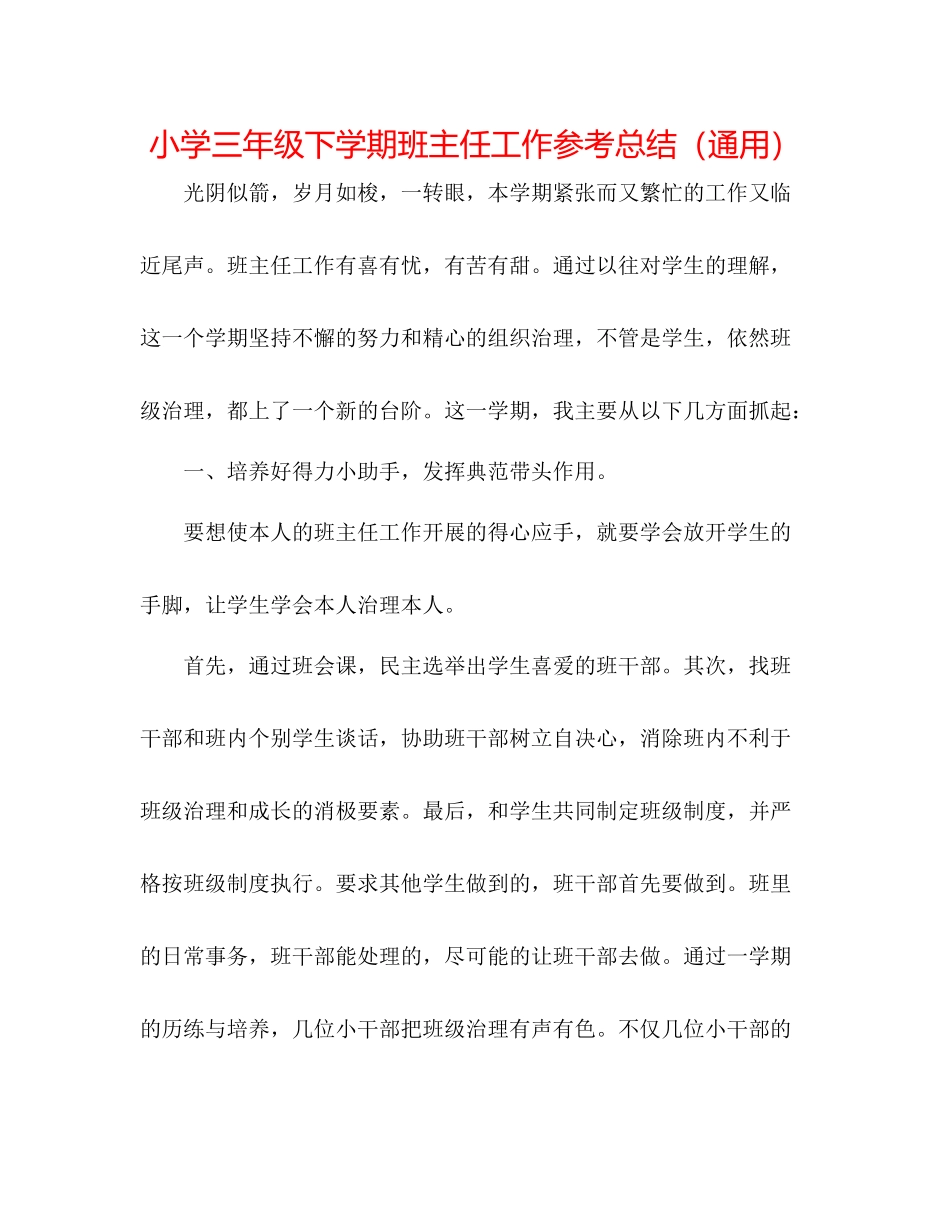 小学三年级下学期班主任工作参考总结（通用）_第1页