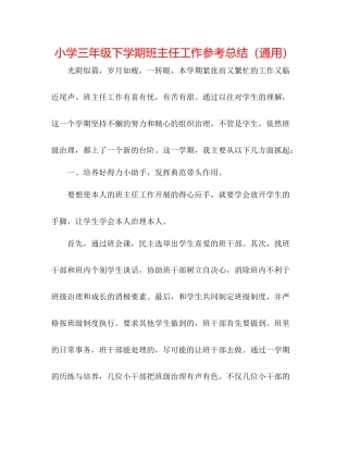 小学三年级下学期班主任工作参考总结（通用）