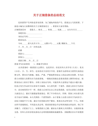 关于正规借条的总结范文 