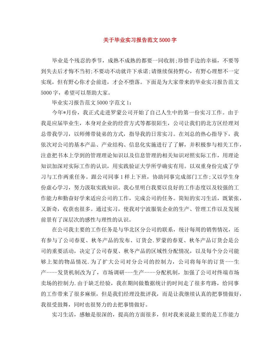 关于毕业实习报告范文5000字 _第1页