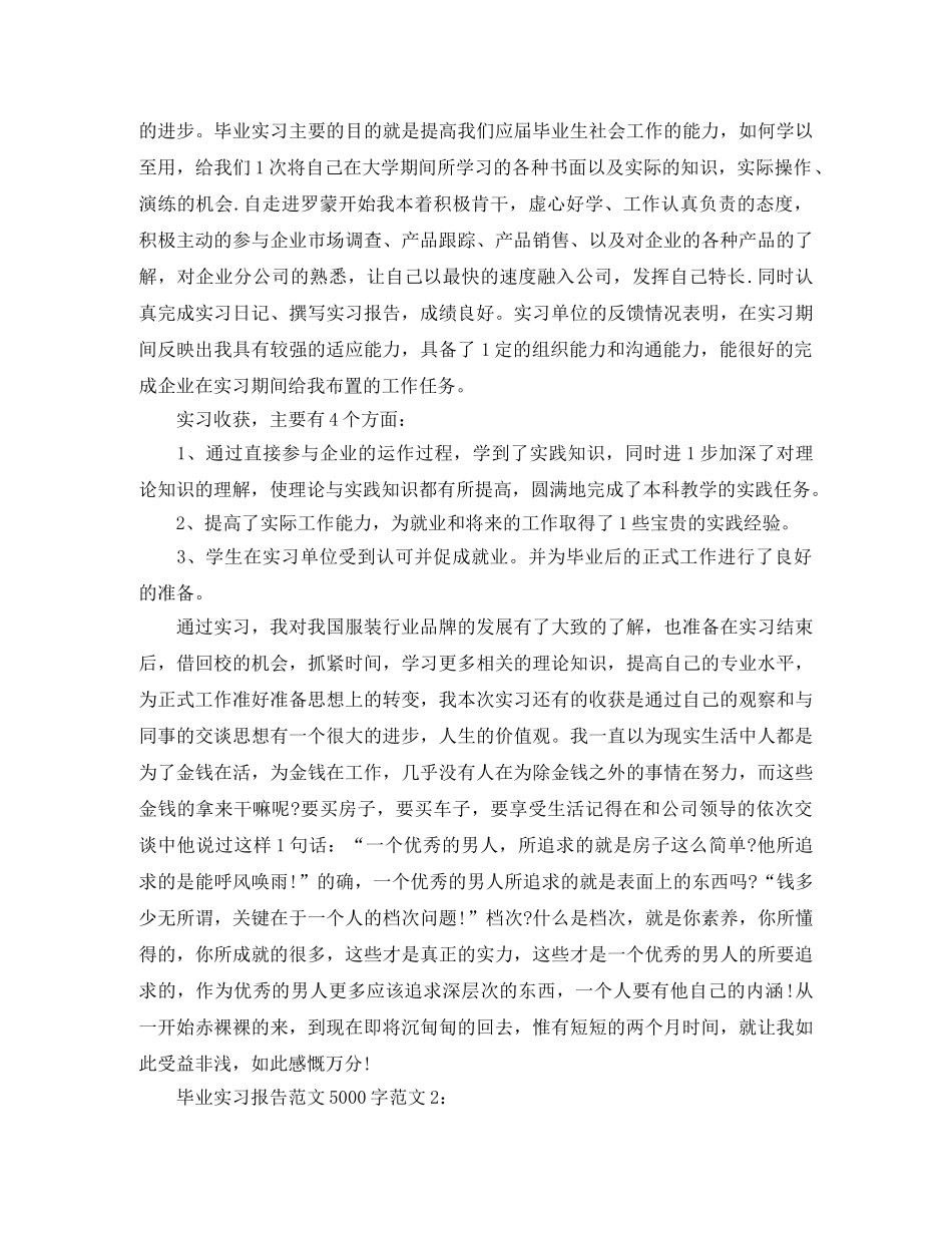 关于毕业实习报告范文5000字 _第2页