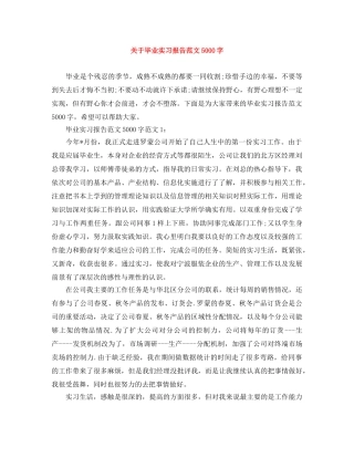 关于毕业实习报告范文5000字 