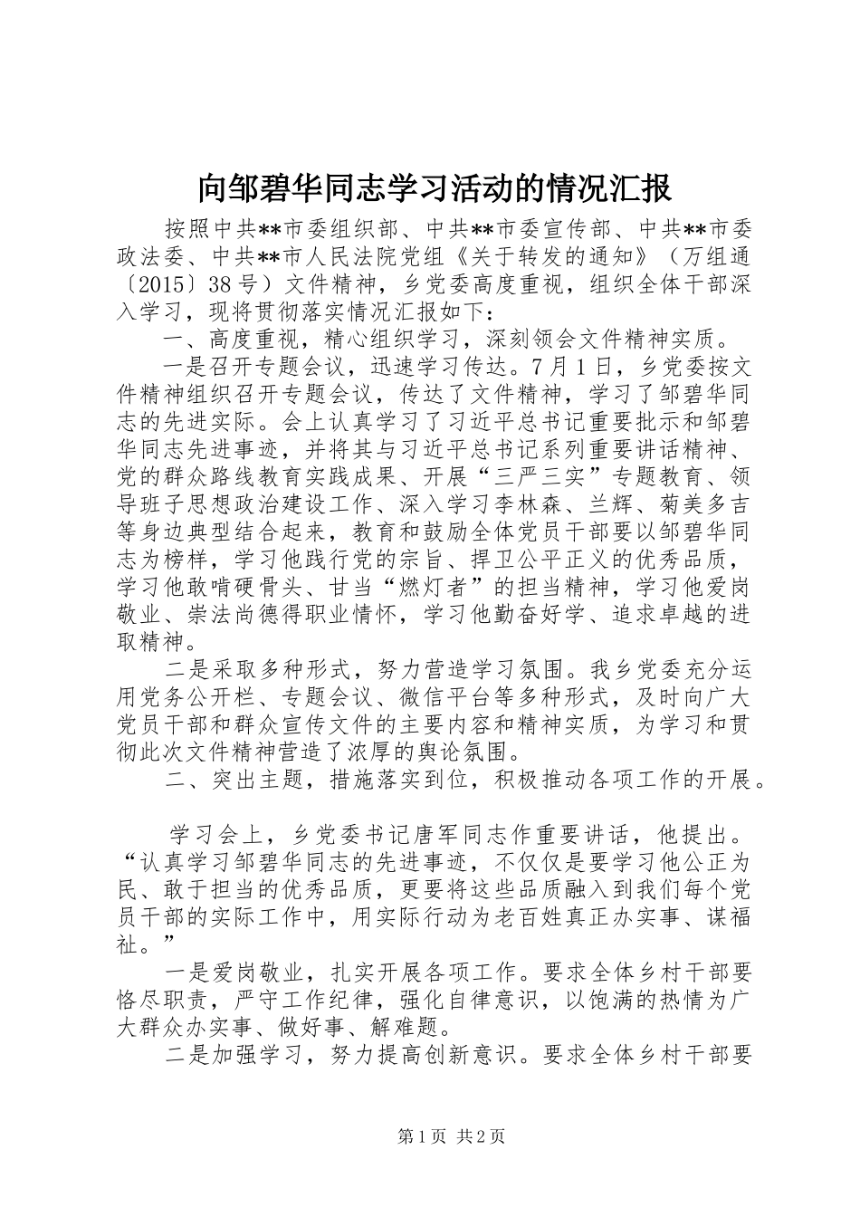 向邹碧华同志学习活动的情况汇报_第1页