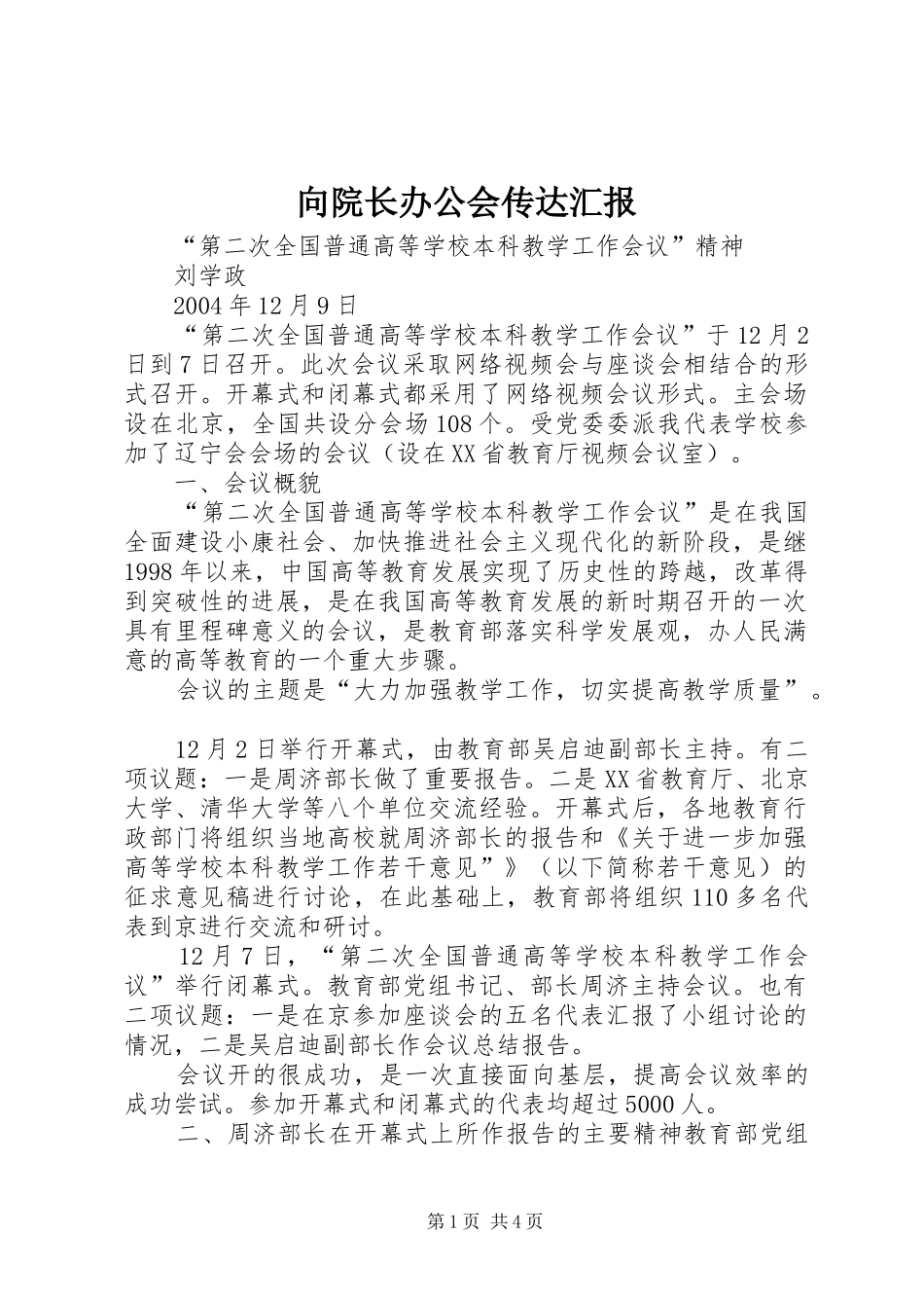 向院长办公会传达汇报_第1页
