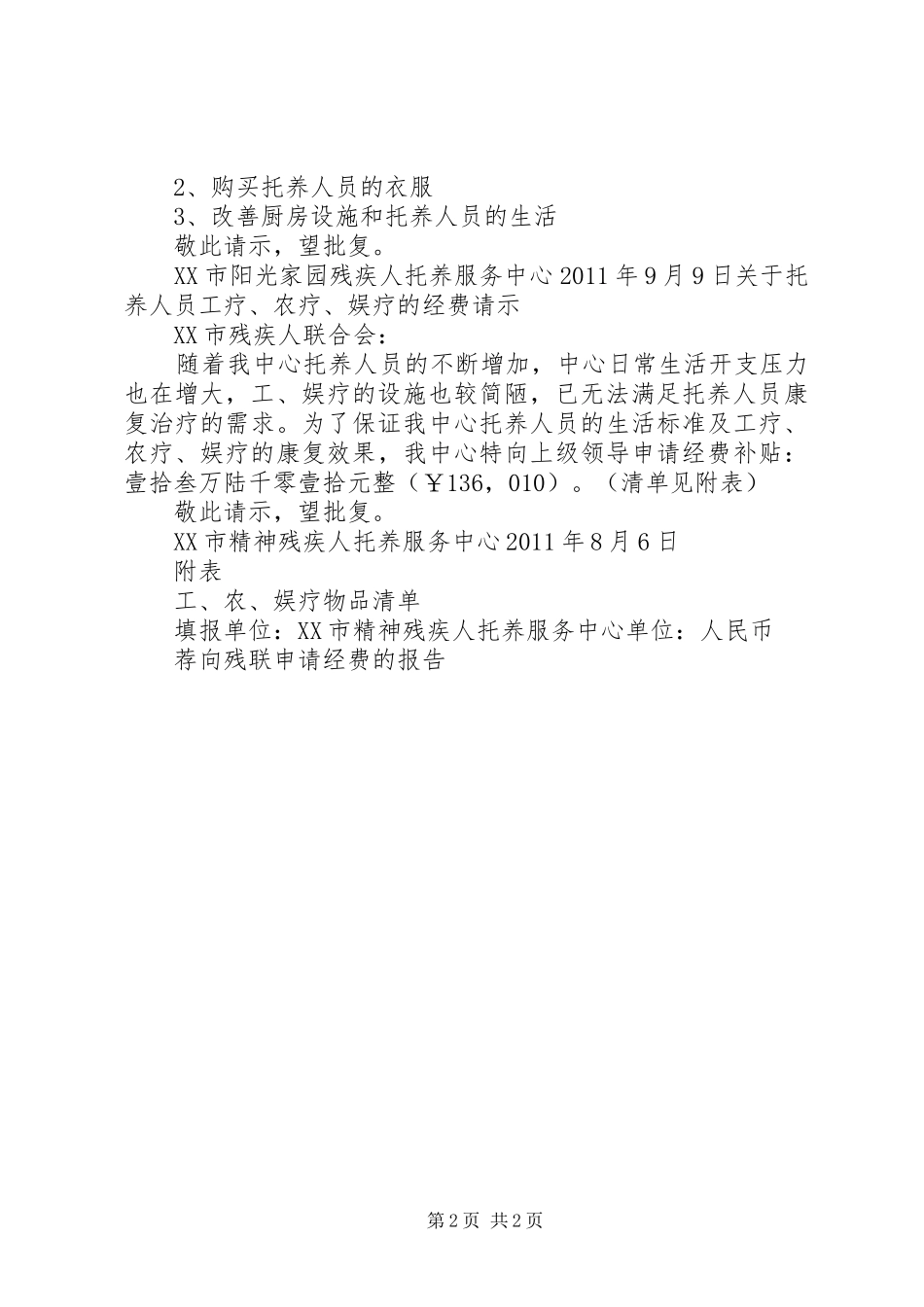 向镇科协申请活动经费的报告_第2页