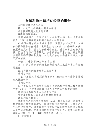 向镇科协申请活动经费的报告