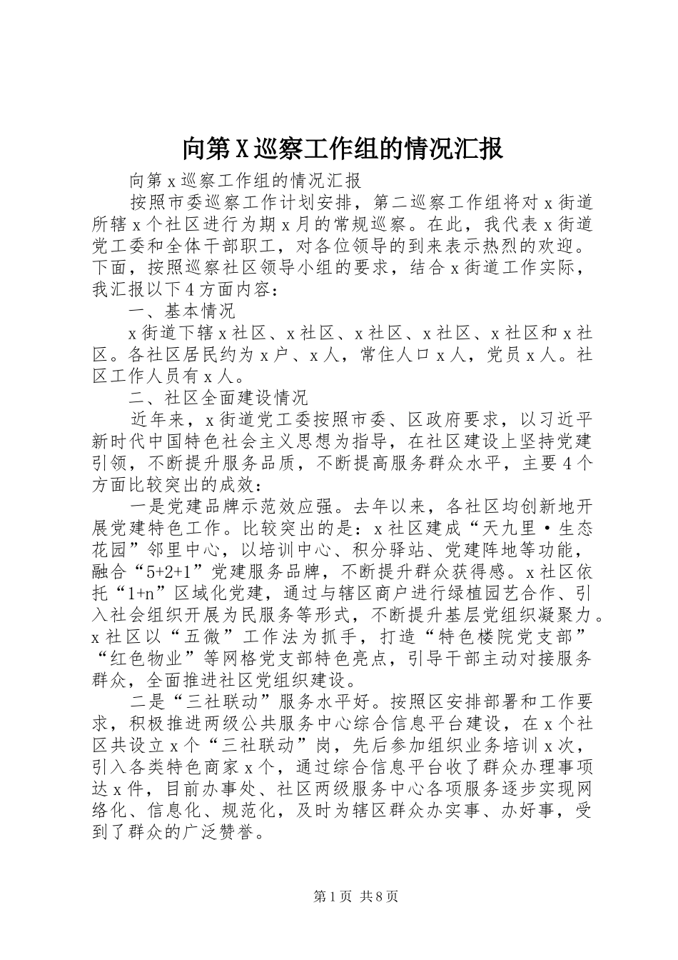 向第X巡察工作组的情况汇报_第1页