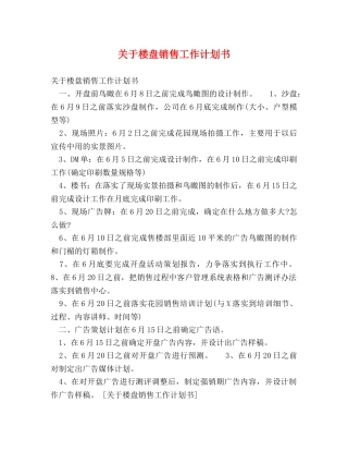 关于楼盘销售工作计划书 
