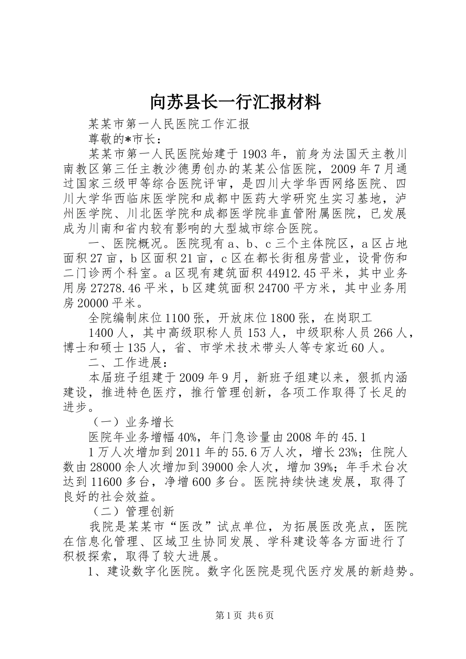 向苏县长一行汇报材料_第1页