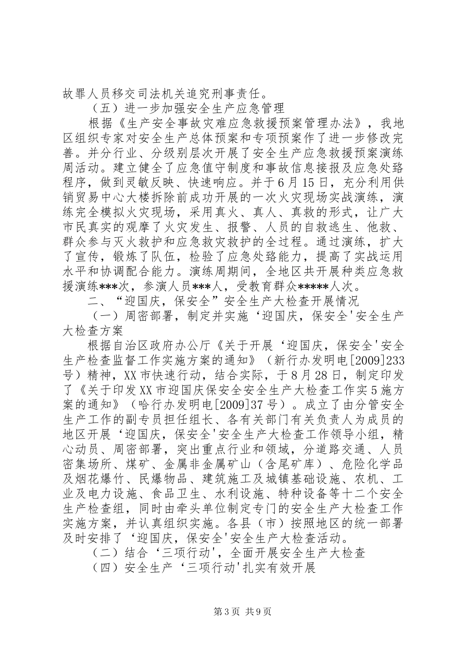 向自治区督查组汇报1_第3页