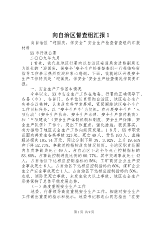 向自治区督查组汇报1