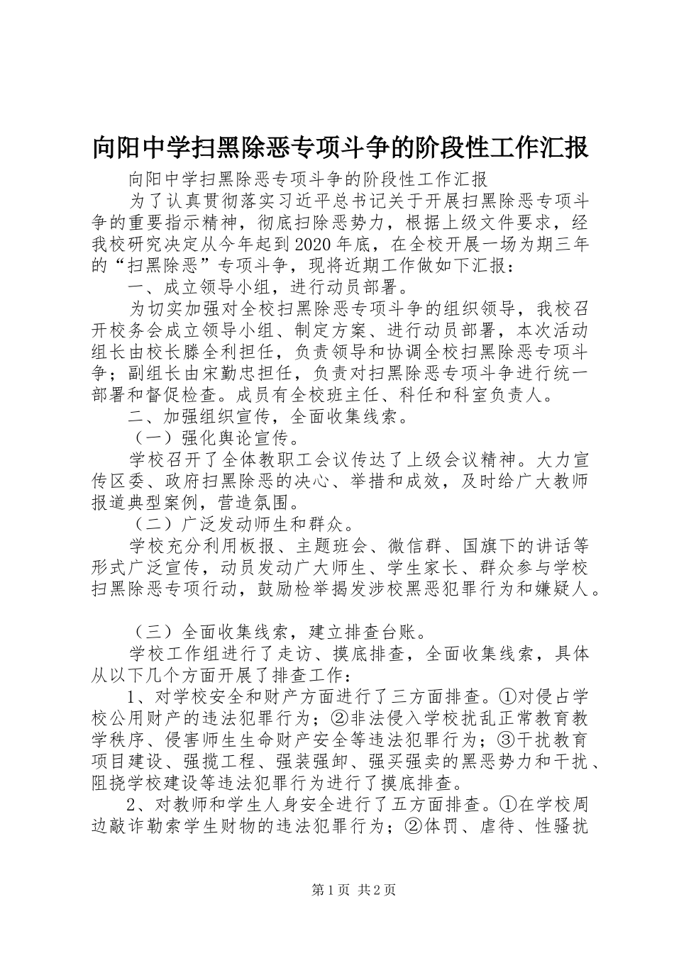 向阳中学扫黑除恶专项斗争的阶段性工作汇报_第1页