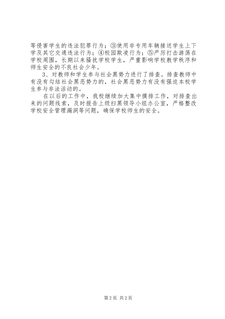 向阳中学扫黑除恶专项斗争的阶段性工作汇报_第2页