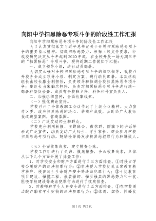 向阳中学扫黑除恶专项斗争的阶段性工作汇报