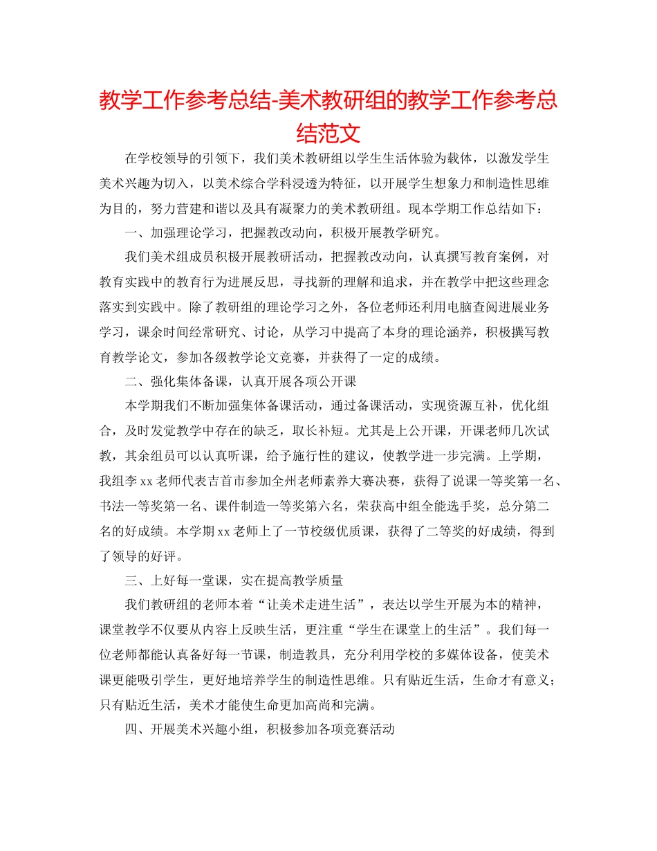 教学工作参考总结美术教研组的教学工作参考总结范文_第1页