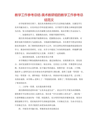 教学工作参考总结美术教研组的教学工作参考总结范文