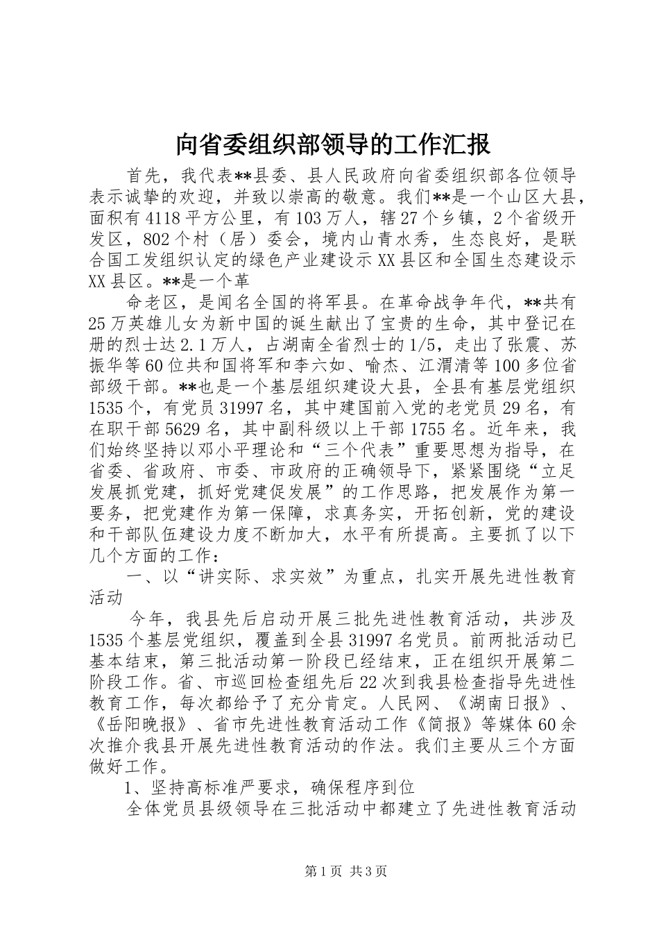 向省委组织部领导的工作汇报_第1页