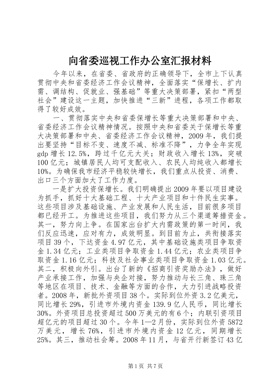 向省委巡视工作办公室汇报材料_第1页