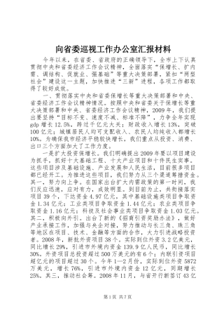 向省委巡视工作办公室汇报材料