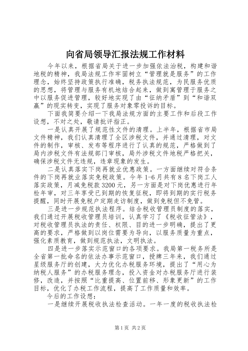 向省局领导汇报法规工作材料_第1页