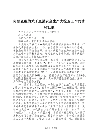 向督查组的关于全县安全生产大检查工作的情况汇报