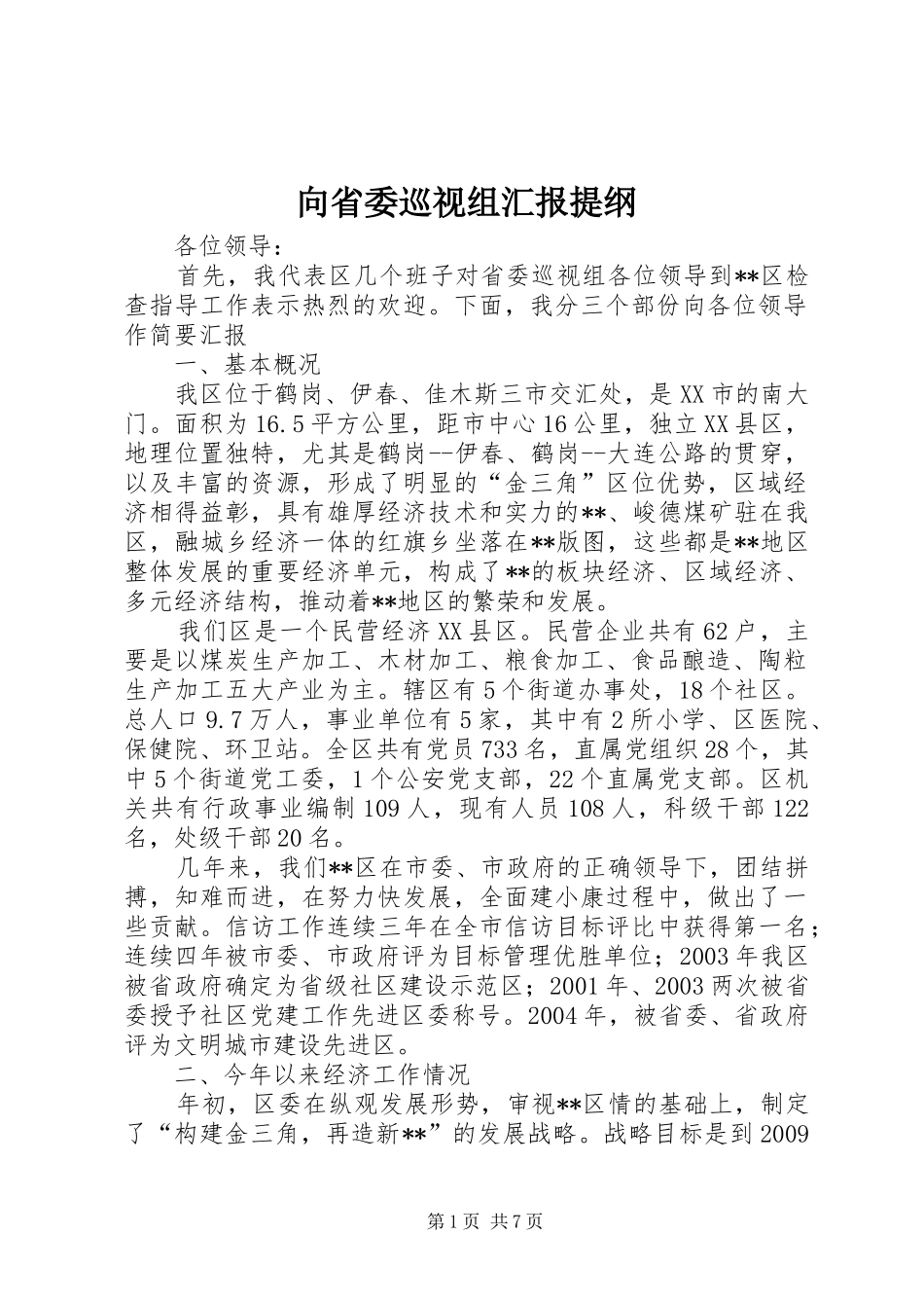 向省委巡视组汇报提纲_第1页