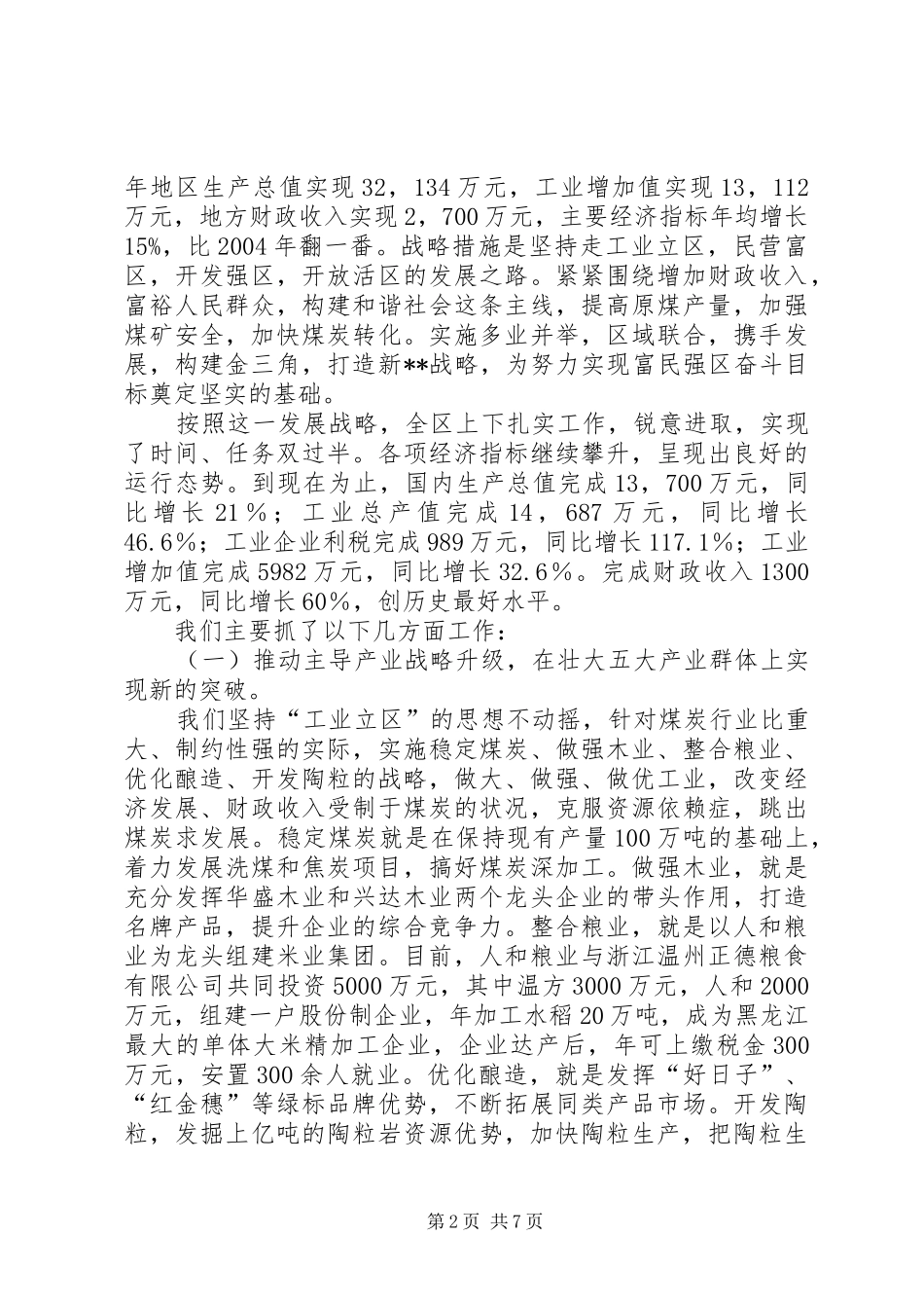 向省委巡视组汇报提纲_第2页