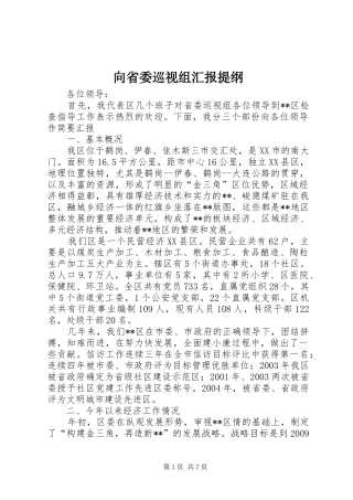 向省委巡视组汇报提纲