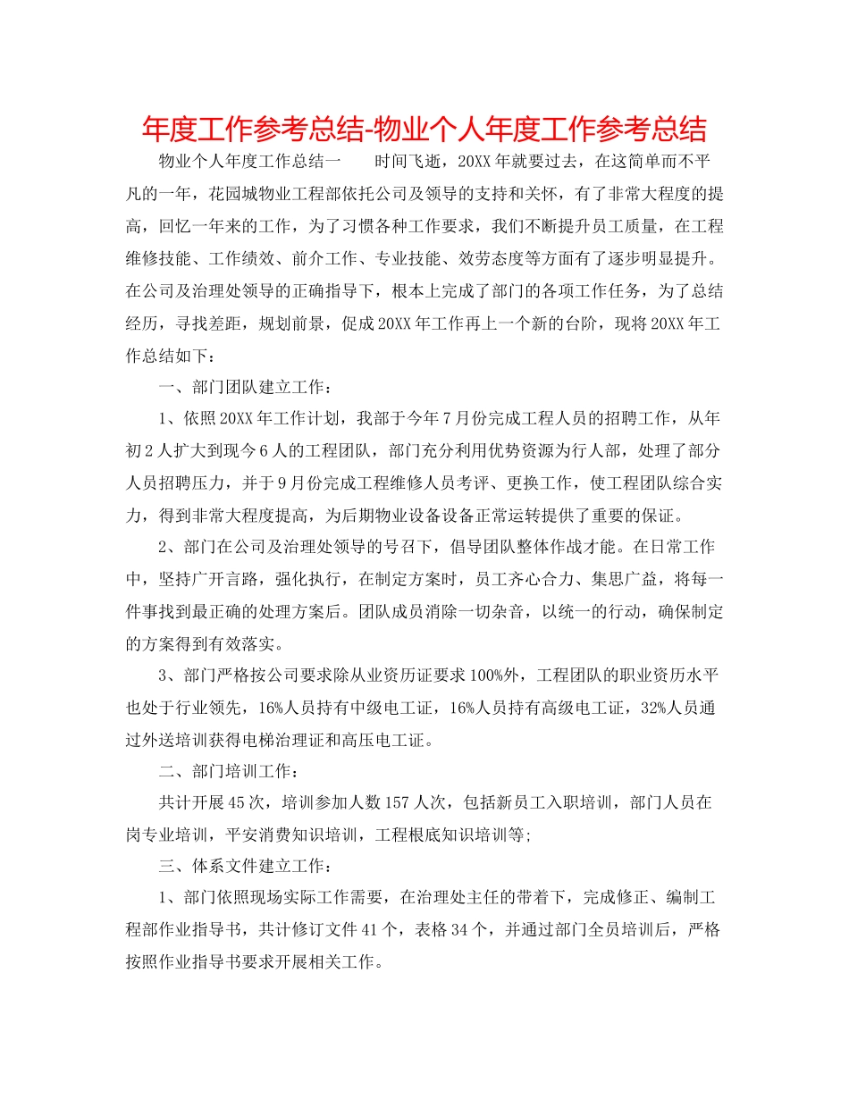 2021年度工作参考总结物业个人年度工作参考总结_第1页