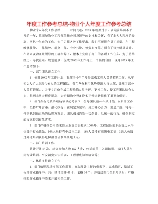 2021年度工作参考总结物业个人年度工作参考总结