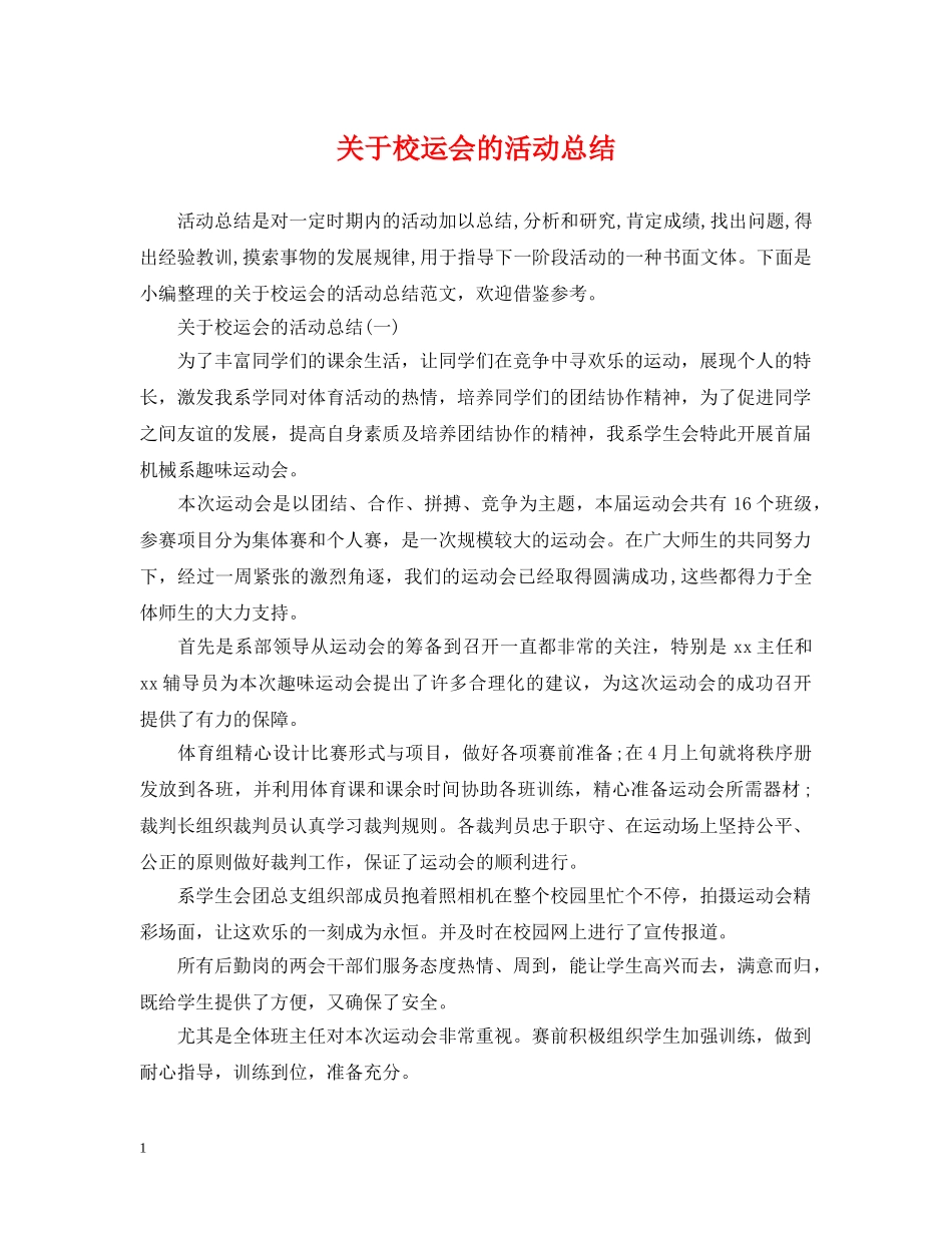 关于校运会的活动总结 _第1页