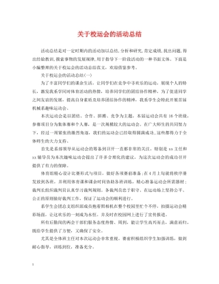 关于校运会的活动总结 