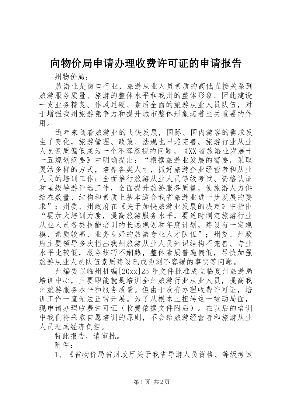 向物价局申请办理收费许可证的申请报告_第1页