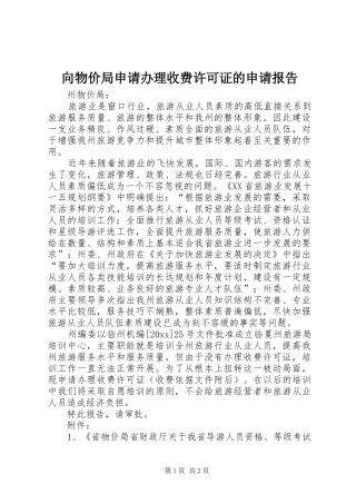 向物价局申请办理收费许可证的申请报告