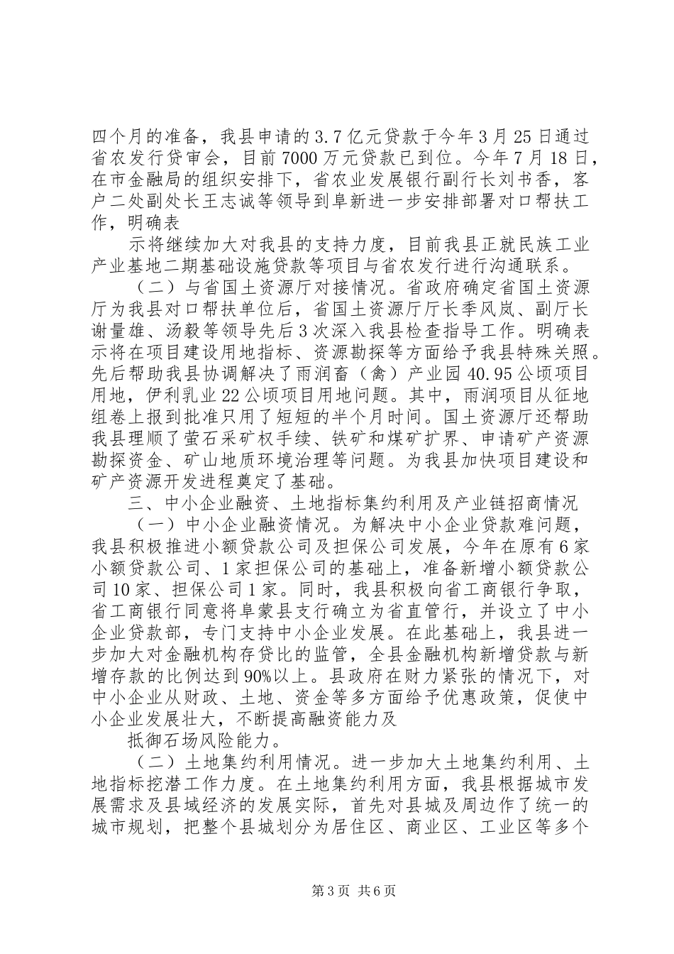 向省政府督察调研组的汇报_第3页