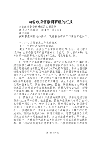 向省政府督察调研组的汇报