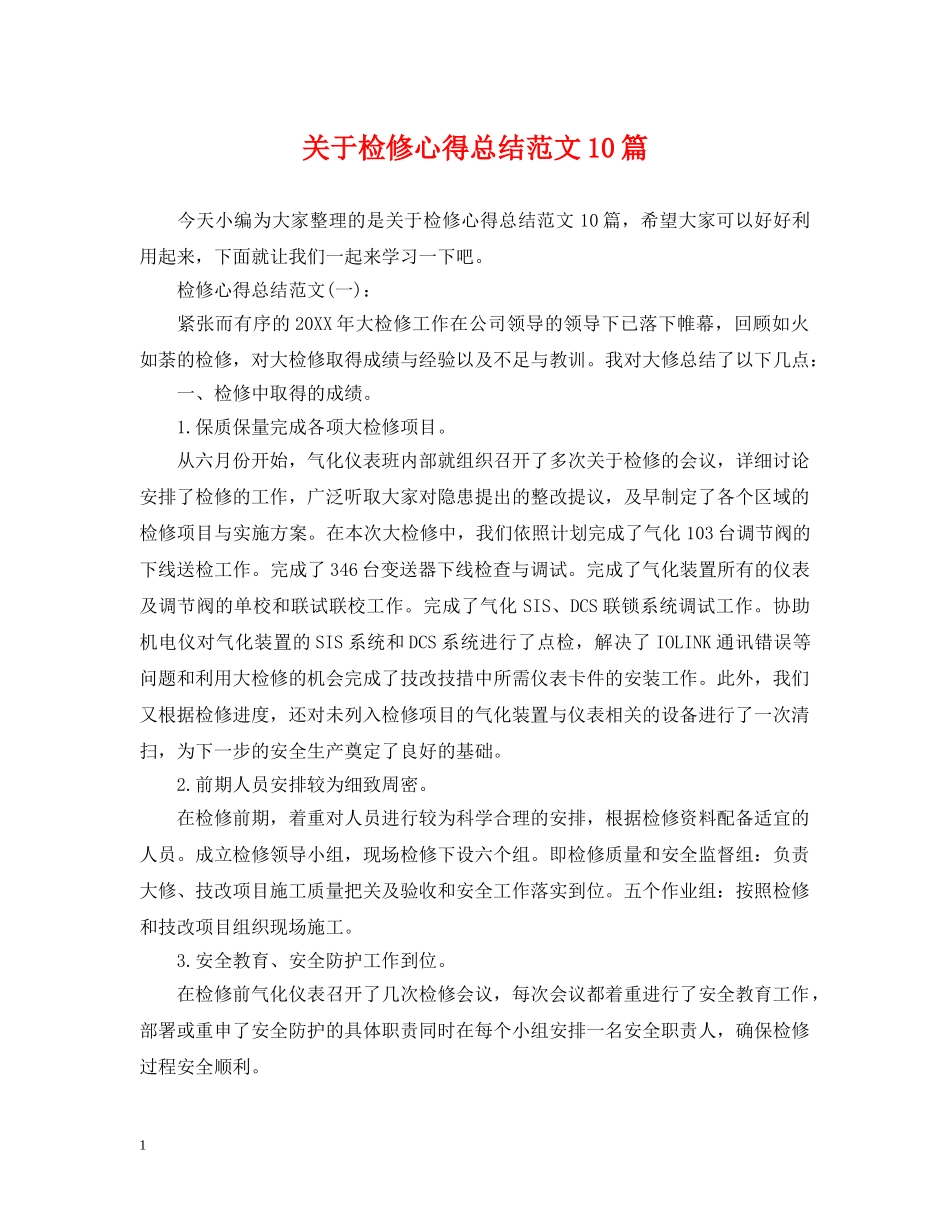 关于检修心得总结范文10篇 _第1页