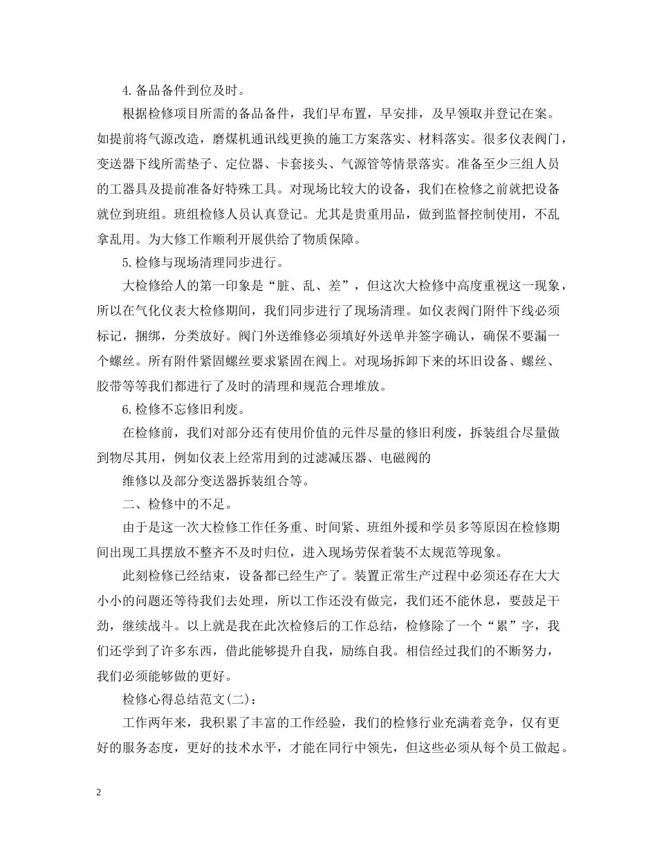关于检修心得总结范文10篇 _第2页