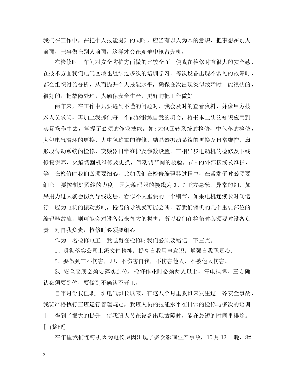 关于检修心得总结范文10篇 _第3页