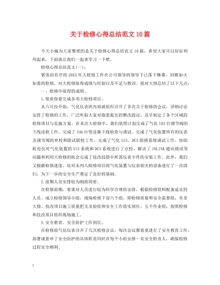 关于检修心得总结范文10篇 