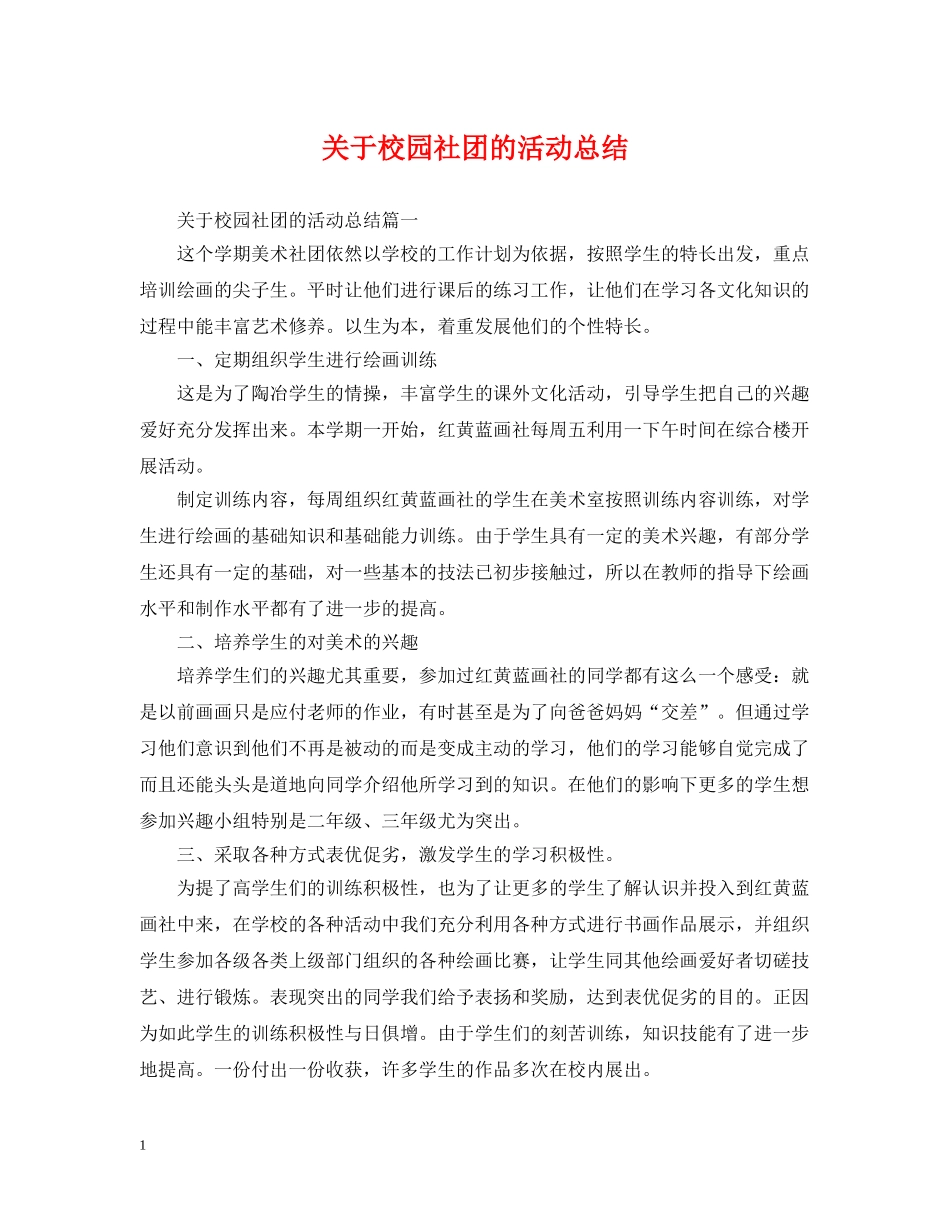 关于校园社团的活动总结 _第1页