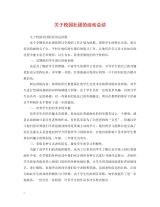 关于校园社团的活动总结 