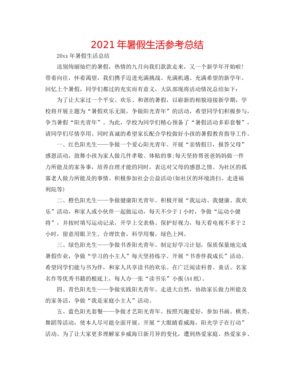 2021年暑假生活参考总结_第1页