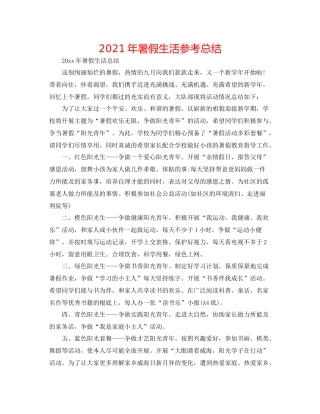 2021年暑假生活参考总结